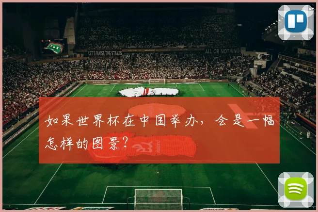 如果世界杯在中国举办，会是一幅怎样的图景？