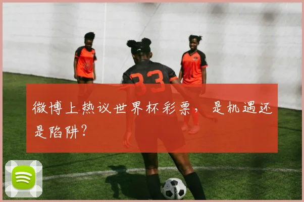 微博上热议世界杯彩票，是机遇还是陷阱？
