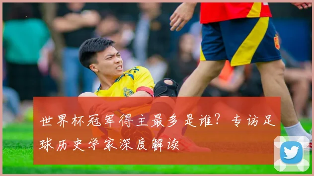 世界杯冠军得主最多是谁？专访足球历史学家深度解读