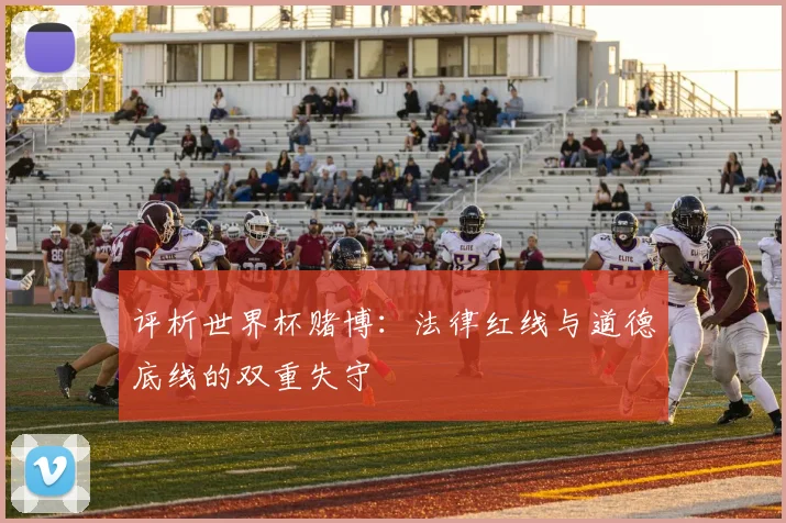 评析世界杯赌博：法律红线与道德底线的双重失守