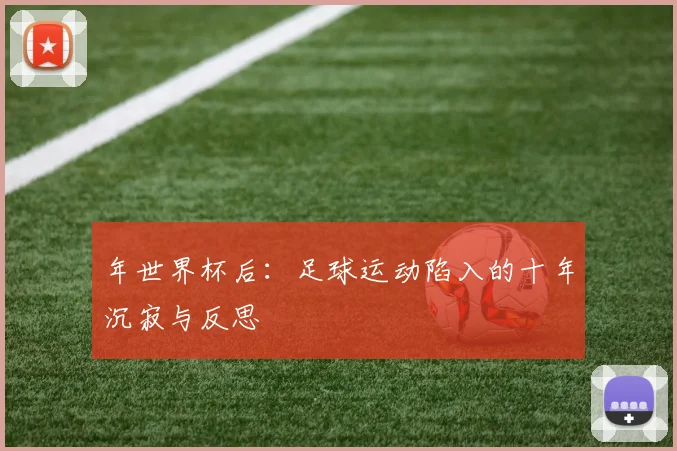 年世界杯后：足球运动陷入的十年沉寂与反思