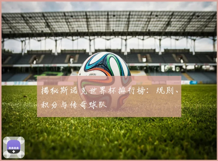 揭秘斯诺克世界杯排行榜：规则、积分与传奇球队